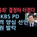 “이재명, 검사 사칭 누명 썼다는 주장은 거짓말” 前 KBS PD 법정 진술 성창경TV﻿ 이미지