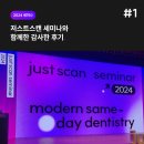 진보치과기공소 | 2024 보랏빛으로 물든 저스트스캔 세미나의 감사한 후기 #1