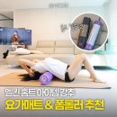 시우스포츠 | [멜킨스포츠] 홈트도 장비빨! 코르크 요가매트 & 폼롤러로 완성하는 오운완 루틴
