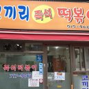 마포분식