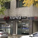 동강 기사식당 이미지