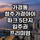 현대화지공인중개사사무소 | "유재석도 눈여겨본 입지?" 청주가경아이파크 5단지 입주권 프리미엄의 숨겨진 반전은?