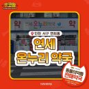 연세온누리 약국 이미지