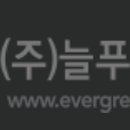 (주)늘푸른환경 이미지