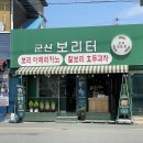 군산 보리터 이미지