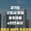 용호1로21번길 | 경기도 군포시 당동 용호마을 e-편한 세상 아파트 베란다에 친환경 탄성코트 시공했습니다.