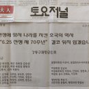 "6.25전쟁 70주년" 을 맞이하여 지역매체 홍보(토요저널 / 6.09일자) 이미지