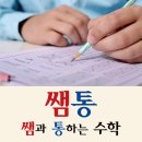 쌤과통하는수학학원 - 미추홀구 토금남로 53 | 쌤과통하는수학학원