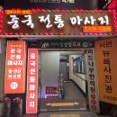 삼정노블빌딩 | 부산발마사지 황실중국전통마사지 마투유로 서면 커플마사지 받고 왔어요