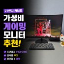 27인치 커브드 모니터 추천, 가성비 좋은 게이밍모니터 주연테크 V27FC100 사용 후기