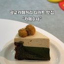 [수원] 광교카페거리 디저트 맛집 “카페수나“ 방문 후기