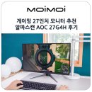 G-4 | 게이밍 27인치 모니터 추천 알파스캔 AOC 27G4H 200Hz 후기