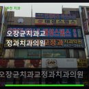 오장균치과교정과치과의원 네이버블로그