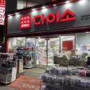 다이소 안양박달시장점 이미지