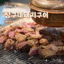남구-130 | 울산 남구 달동 맛집 상구네돼지구이 갈매기살 맛집 후기