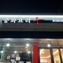 너랑나랑 | 기흥구 용인구성맛집 중화요리 전문점 궁 너랑나랑 세트 후기
