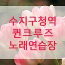 퀸노래연습장 이미지