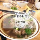 신김포농협로컬푸드 | 김포 쌀국수 맛집 | 아이도 잘 먹는 쌀국수 우미면옥