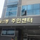 일신동주민센터 이미지