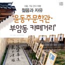 서울, 7일 간의 여행 - 젊음과 자유 ‘윤동주문학관·부암동 카페거리’ 이미지