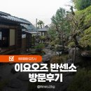 우와산장 | 마쓰야마 근교 이요오즈 반센소 고즈넉한 풍경을 가진 산장 방문후기