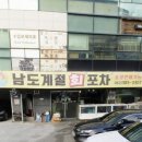 남도계절회포차 네이버블로그