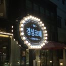 경성코페 양산홍룡사점