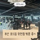 포드짐 | 부산 광안리 헬스장 포드짐 | 일일권 체험 내돈내산 후기