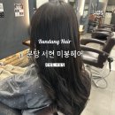 유진PC | 서현역 미용실 미봉헤어 서현점 톤다운 염색 후기 여자머리 맛집