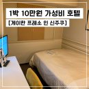 레비오산 | 도쿄 신주쿠 위치 좋은 가성비 호텔 추천 :: 게이오 프레소 인
