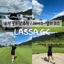 라싸CC 라싸GC 포천 골프장 추천 레이크 밸리 코스 1부 라운드 후기