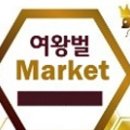 여왕벌마켓