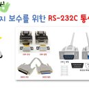 장비 유지 보수를 위해 꼭 필요한 RS-232C 통신 기초 [픽써엘] 이미지