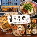 도봉로-10 | [쌍문역 맛집] 콩두주백 쌍문직영점 내돈내산 후기 | 얼큰콩두정식·웨이팅·주차 정보