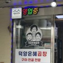 덕양은혜곱창 - 여수시 하세동길 7-1 | 덕양은혜곱창