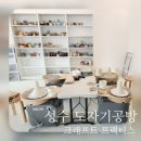 (주)플레이트스튜디오 | 성수 도자기 공방 크래프트 프랙티스 원데이클래스｜흙으로 힐링