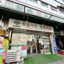 신세계약국 | 남대문 왕솔약국 야채호떡 방문후기