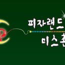피자랜드 미스촌닭