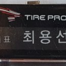 타이어프로 팔복탄소점 이미지
