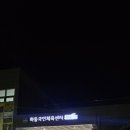 하동국민체육센터 | 하동수영장 하동국민체육센터 자유수영 후기