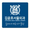 김윤호서울외과의원 이미지