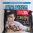 오늘은짜장면 | 이연복 팔도 짜장면 내돈내산 후기(짜파게티 비교)