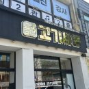 고기싸롱 답십리점 이미지