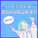 이지행정사사무소 | [공지] 각종 환영회 참석 &amp; 행정사실무교육 후기