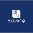 세무회계이수 - 서초구 방배로 174 | 세무회계이수