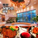 금정-3 | 식당3선 금정점 부산 점심특선 가족외식 예약 내돈내산 후기