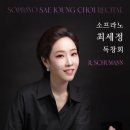 [9월 15일] 소프라노 최세정 독창회 이미지