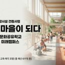 경기도 안산시 도시재생전략계획 재정비 용역 | 학교가 마을이 되다 : 안산시 학교복합시설 건립사업의 모든 것