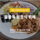 울돌목한정식뷔페