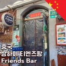 FRIENDS | 상하이 티엔즈팡의 친숙한 느낌의 레스토랑 바, Friends Bar 후기